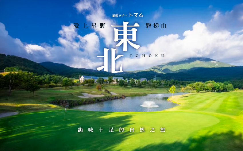 愛上星野東北5日